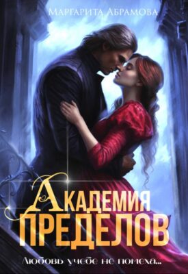 Скачать полную книгу Академия Пределов – Маргарита Абрамова онлайн, полностью бесплатно