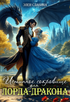 Скачать полную книгу Истинное сокровище для лорда-дракона – Элен Славина онлайн, полностью бесплатно