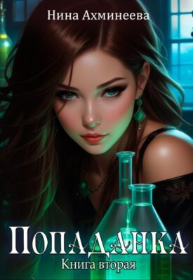 Скачать полную книгу Попаданка 2 – Нина Ахминеева онлайн, полностью бесплатно
