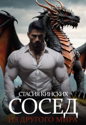 Скачать полную книгу Сосед из другого мира – Стасия Кинских онлайн, полностью бесплатно