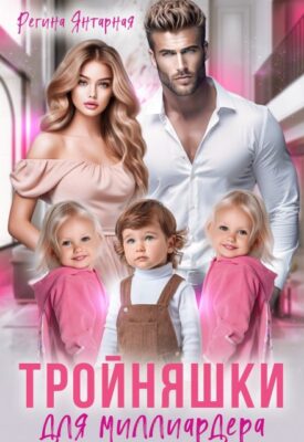Скачать полную книгу Тройняшки для миллиардера. Рощины – Регина Янтарная онлайн, полностью бесплатно