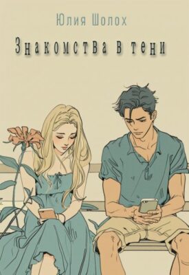 Скачать полную книгу Знакомства в тени – Юлия Шолох онлайн, полностью бесплатно