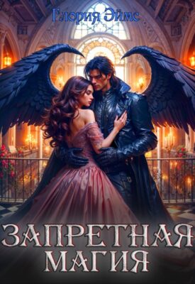 Скачать полную книгу Запретная магия – Глория Эймс онлайн, полностью бесплатно