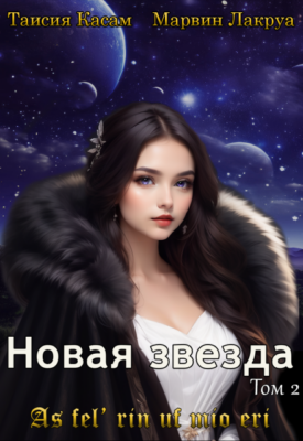 Скачать полную книгу Новая звезда – Марвин Лакруа, Таисия Касам онлайн, полностью бесплатно