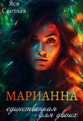 Скачать полную книгу Марианна. Единственная для двоих – Яся Светлая онлайн, полностью бесплатно