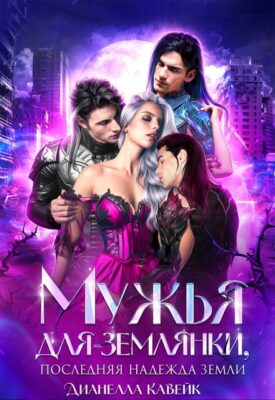 Скачать полную книгу Мужья для Землянки, или Последняя надежда Земли – Дианелла Кавейк онлайн, полностью бесплатно