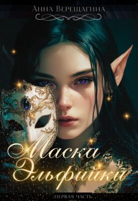 Скачать полную книгу Маска Эльфийки – Анна Верещагина онлайн, полностью бесплатно