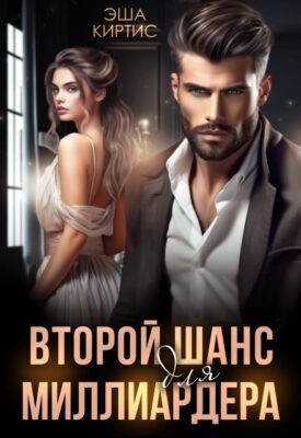 Скачать полную книгу Второй шанс для миллиардера – Эша Киртис онлайн, полностью бесплатно